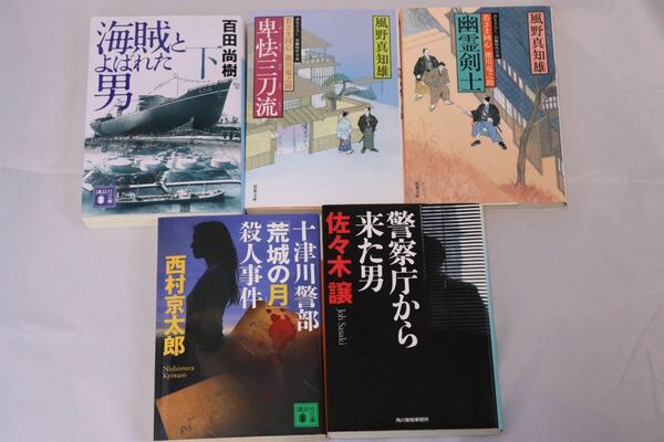 お得！　5冊セット　文庫本　西村京太郎　百田尚樹　他の事件、時代もの