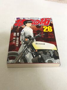 疾風伝説 特攻の拓(26)