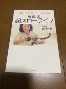 自由もお金も手に入る! 勝間式超スローライフ 勝間和代 中古本 送料無料