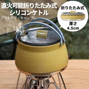 折りたたみ ケトル 1L コンパクト やかん アウトドア 直火 キャンプ 調理器具 コッヘル メスティン クッカー 登山