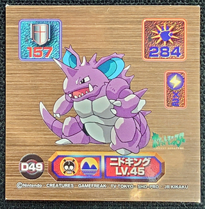 【ポケットモンスター】アマダ ポケモンシール列伝　ニドキングLV.45 D49