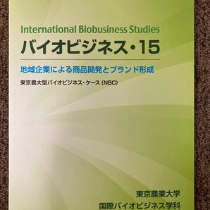 【バイオビジネス15・地域企業による商品開発とブランド形成】東京農業大学