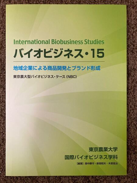 【バイオビジネス15・地域企業による商品開発とブランド形成】東京農業大学