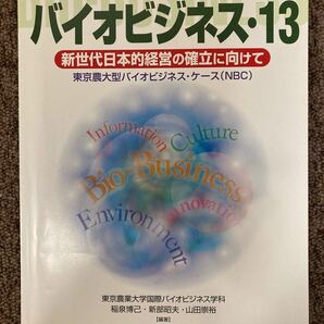 【 バイオビジネス13・新世代日本的経営の確立に向けて 】/ 東京農業大学