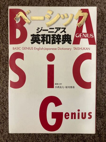 【 ベーシック ジーニアス(BASIC GENIUS)英和辞典 】/ 大修館書店