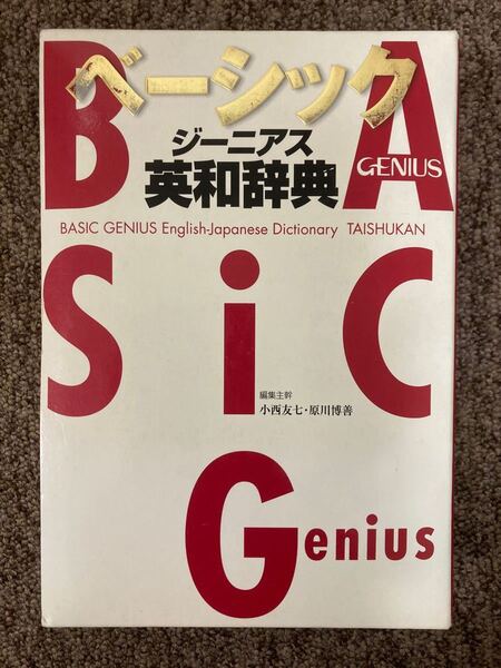 【 ベーシック ジーニアス（BASIC GENIUS）英和辞典 】/ 大修館書店