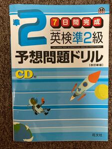 【 英検準2級予想問題ドリル ７日間完成 改訂新版 】/ 旺文社