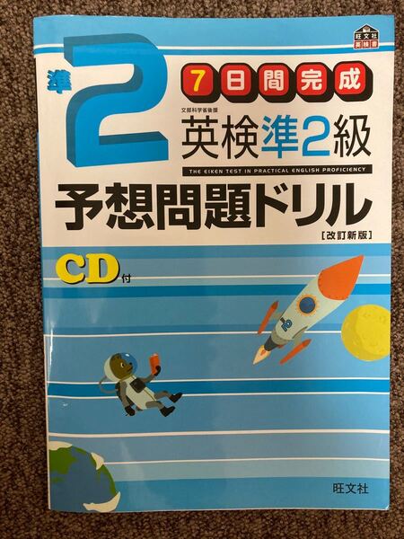 【 英検準2級予想問題ドリル 7日間完成 改訂新版 】/ 旺文社