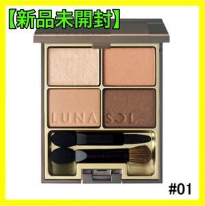 ルナソル スキンモデリングアイズ 01 Beige ベージュ アイシャドー