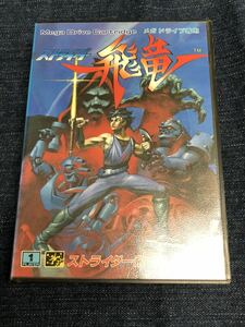 送料無料♪ メガドライブ ストライダー飛竜 端子メンテナンス済み SEGA セガ