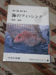 かもめ文庫　「かながわ海のフィッシング」　かながわ・ふるさとシリーズ41　神奈川新聞社　1992年初版　DA17