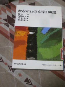 かもめ文庫　「かながわの文学100選」　かながわ・ふるさとシリーズ20　神奈川新聞社　1989年初版　DA17