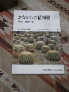 かもめ文庫　「かながわの植物園」　かながわ・ふるさとシリーズ33　神奈川新聞社　1990年初版　DA17