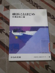 かもめ文庫　「横浜ことはじめ」　かながわ・ふるさとシリーズ28　神奈川新聞社　1988年初版　DA17