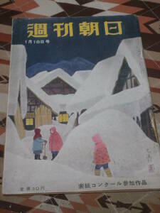 週刊朝日　昭和28年　1月18日号　盛り返した右翼　DA29