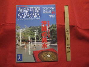 ☆カラカラ　　　島の暮らしを支える　　沖縄の風水　　　泡盛の原料　　タイ米の里をゆく　　　創刊４号　　　【沖縄・琉球・歴史・文化】