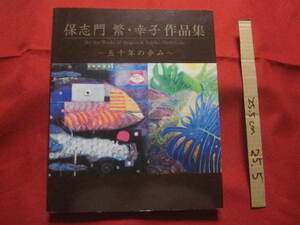 ☆保志門　　繁　・　幸子　 作品集 　～　五十年の歩み　～　　　　　 　　　 【沖縄・琉球・歴史・文化・美術・絵画・デザイン・校章】　