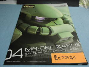 説明書　429　RG 機動戦士ガンダム MS-06F 量産型ザク 1/144 　書き込みあり