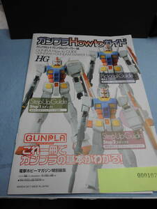 説明書　107　ガンプラ　Howtoガイド