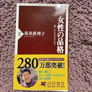 【送料込】中古本『女性の品格』坂東眞理子