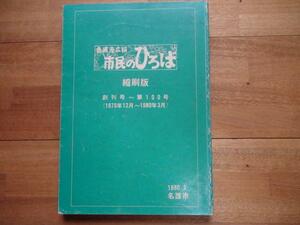 名護市広報 市民のひろば 創刊号～第100号 沖縄・琉球