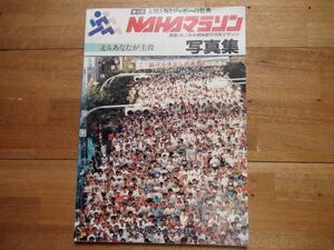 NAHAマラソン写真集 第4回 沖縄・琉球