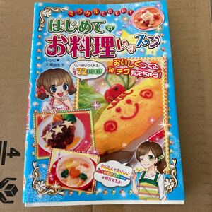 ミラクルたのしい! はじめてのお料理レッスン