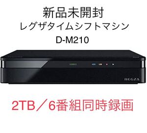 新品未開封 TOSHIBA REGZA レグザ タイムシフトマシン D-M210 2TB 6番組同時録画