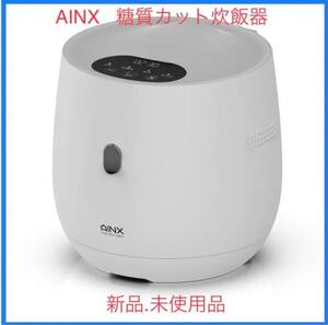 ◎【特別お値引き期間中!】新品 糖質カット機能 炊飯器 スマートライスクッカー