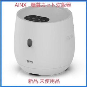 ◎【人気商品/特別お値引き期間中!】新品 糖質カット機能 炊飯器 スマートライスクッカー