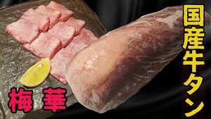 梅華　国産　牛タン　丸ごと1本　冷凍　牛タン卸発　北海道産　たん　焼き肉　ホルモン　全部食べれます　