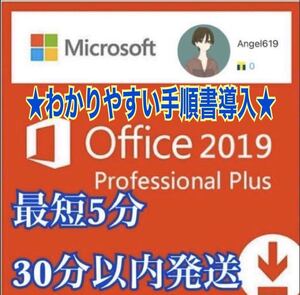『すぐに発送』Microsoft Office 2019 Professional plus プロダクトキー Access Word Excel PowerPoint オフィス2019 手順書