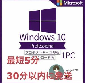 『すぐに発送』決済即発送 Windows10 pro 正規　プロダクトキー 32/64bit　新規インストール/アップグレード　認証保証ライセンスキー