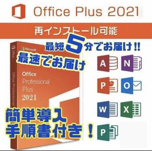 『すぐに対応』Microsoft Office 2021 Professional Plus Office2021 プロダクトキー 簡単認証　オフィス2021 