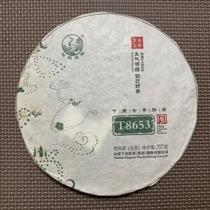 下関 2015年 T8653 生茶 プーアル茶 中国茶