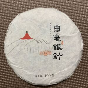 白茶 白毫銀針 2020年 100g 中国茶