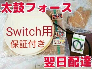 【Switch用】太鼓フォース Taiko Force lv5 おうち太鼓 太鼓の達人用 スイッチ対応 タタコンや太鼓とバチを超える操作性 TaikoForcelv5