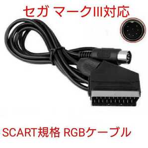 セガ マークⅢ用 SCART規格 RGBケーブル SEGA MARK III マーク3 新品 スピーカーステレオ配線済 非21ピン