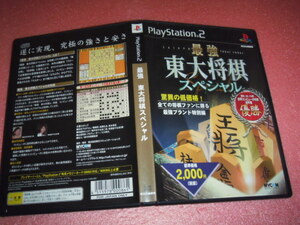 中古 PS2 最強 東大将棋スペシャル 動作保証 同梱可