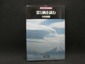 自然景観の読み方 6　雲と風を読む　中村和郎 著　岩波書店　G3.220118