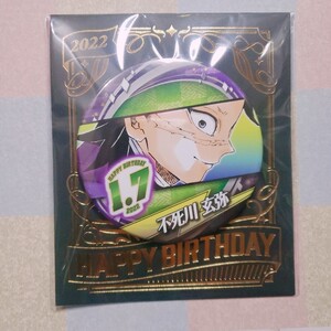 鬼滅の刃 バースデー缶バッジ ジャンプショップ限定 不死川玄弥