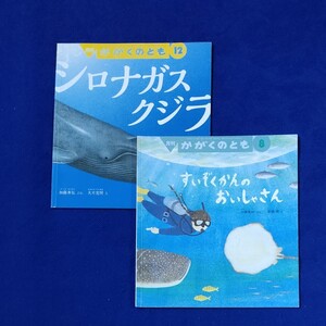 かがくのとも すいぞくかんのおいしゃさん シロナガスクジラ 福音館