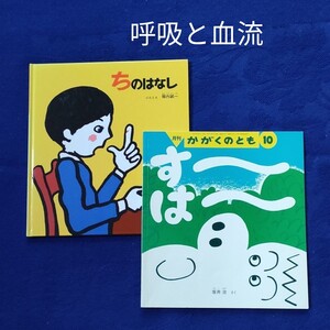 かがくのとも すーはー ちのはなし 福音館