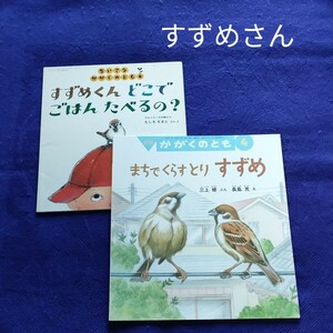 かがくのとも　すずめさんのセット　まちでくらすとり　すずめ　すすずめくん　どこでごはんたべるの？　 福音館