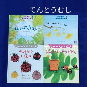 かがくのとも てんとうむしの絵本セット 福音館