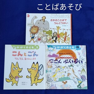 かがくのとも こどものとも こんとごん ここんぷいぷい他 3冊セット 福音館