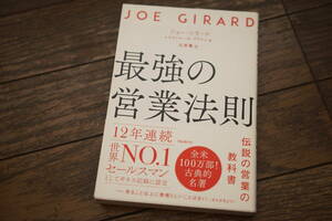 ★最強の営業法則 ジョー・ジラード 12年連続世界NO.!セールスマン (クリポス)