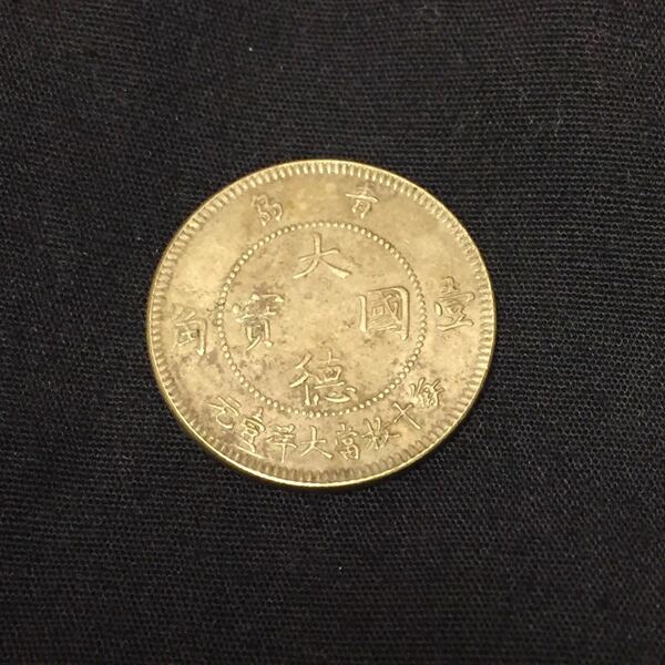 S162 中国古銭　珍品　1909年1角硬貨