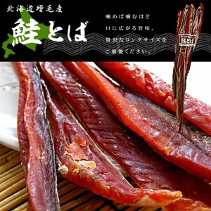 ましけ 鮭とばロングタイプ 350g 北海道増毛産サケトバ。「酒の肴」にぴったりの燻製！鮭トバ【送料無料】