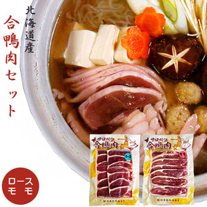北海道名産 合鴨肉（あいがも）セット（かもローススライス160g、鴨ももスライス160g）北海道産 かも肉 美味しいカモ肉【送料無料】
